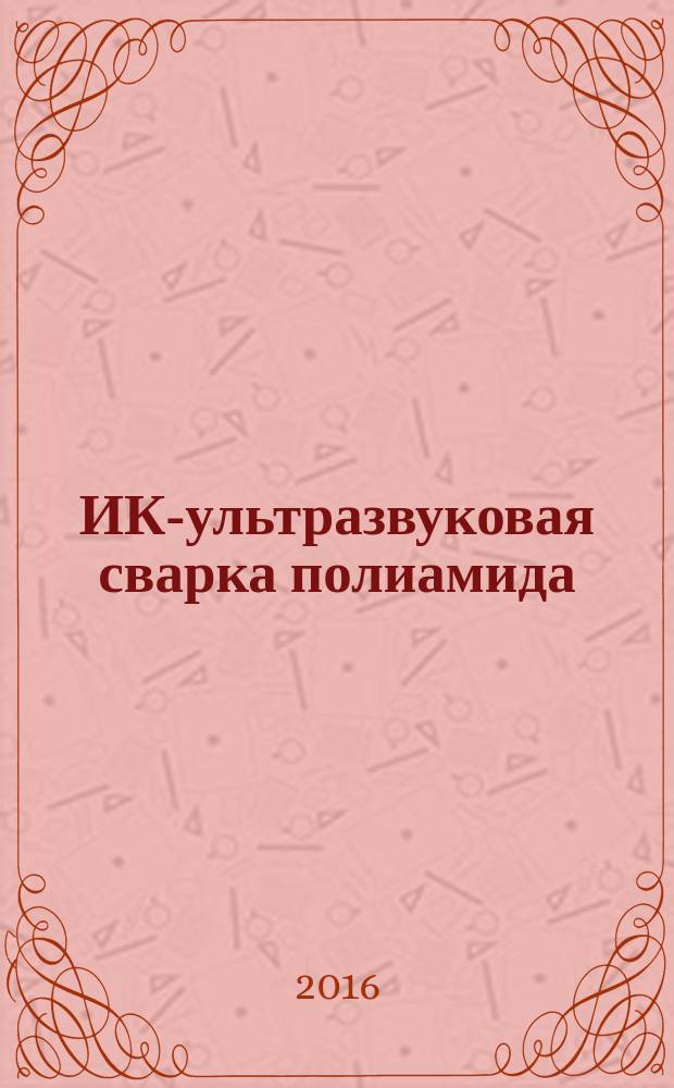 ИК-ультразвуковая сварка полиамида : монография
