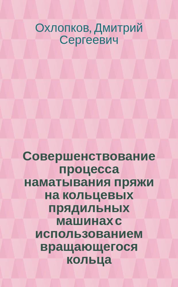 Совершенствование процесса наматывания пряжи на кольцевых прядильных машинах с использованием вращающегося кольца : автореферат дис. на соиск. уч. степ. кандидата технических наук : специальность 05.19.02 <технология и первичная обработка текстильных материалов>