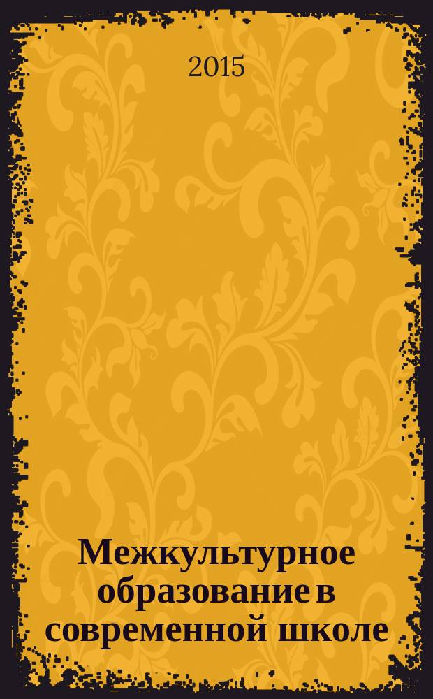 Межкультурное образование в современной школе : научно-методические рекомендации