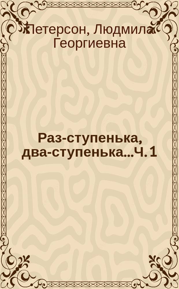 Раз-ступенька, два-ступенька...Ч. 1 : математика для детей 5-6 лет