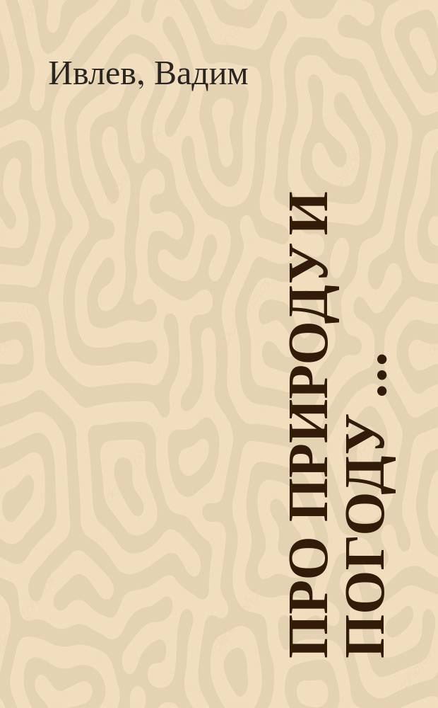 Про природу и погоду … : стихи
