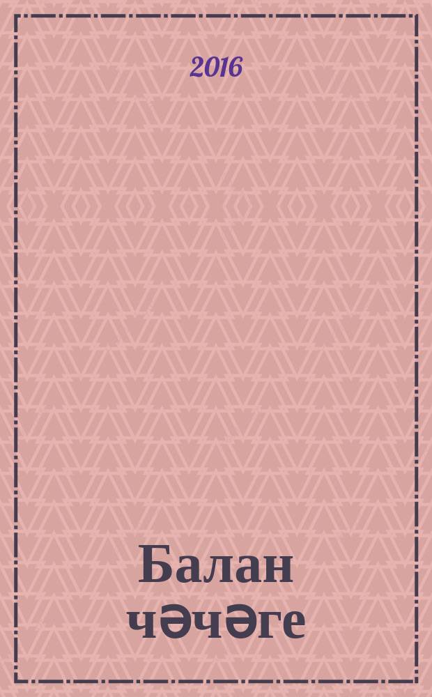 Балан чәчәге : повесть, хикәяләр, телевизион фильм өчен сценарий, эссе = Цветок калины