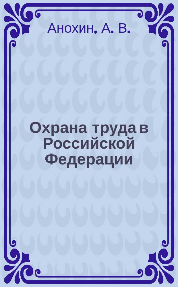 Охрана труда в Российской Федерации : монография