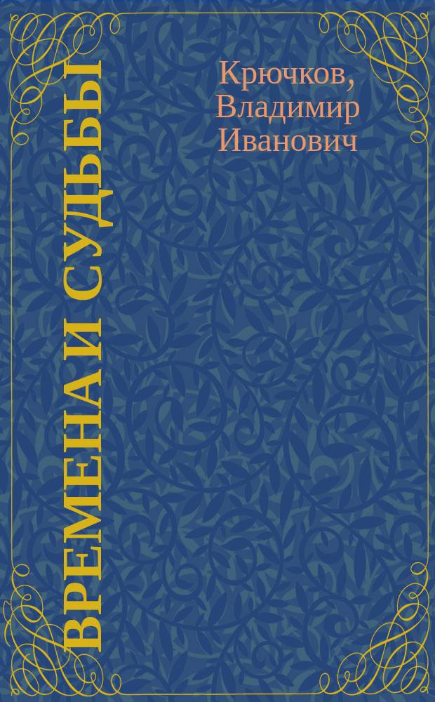 Времена и судьбы : воспоминания