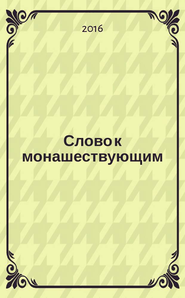 Слово к монашествующим : проповеди Святейшего Патриарха Московского и всея Руси Кирилла в монастырях (2015-2016)