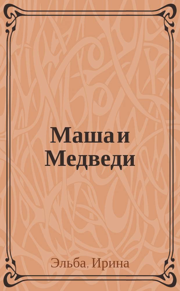 Маша и Медведи : фантастический роман