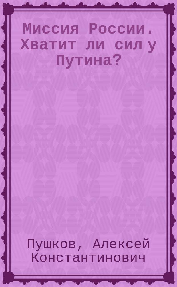 Миссия России. Хватит ли сил у Путина?
