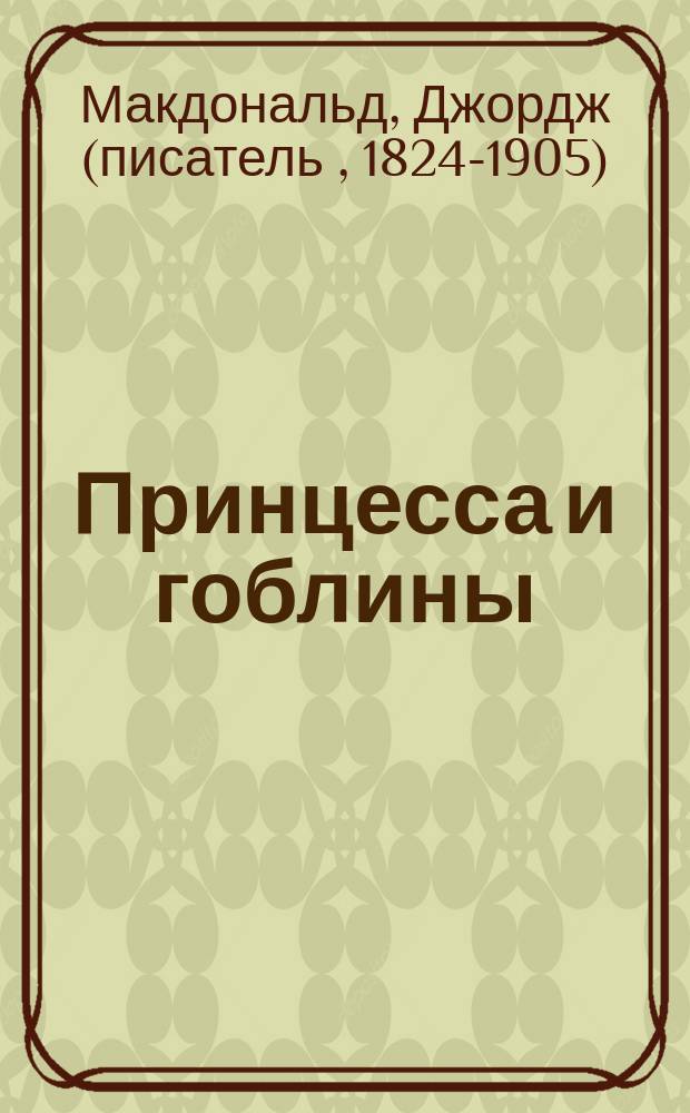 Принцесса и гоблины : сказка : для среднего школьного возраста