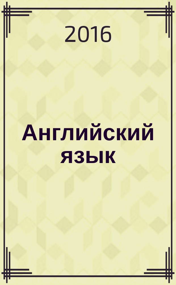Английский язык : супертренажер : пособие