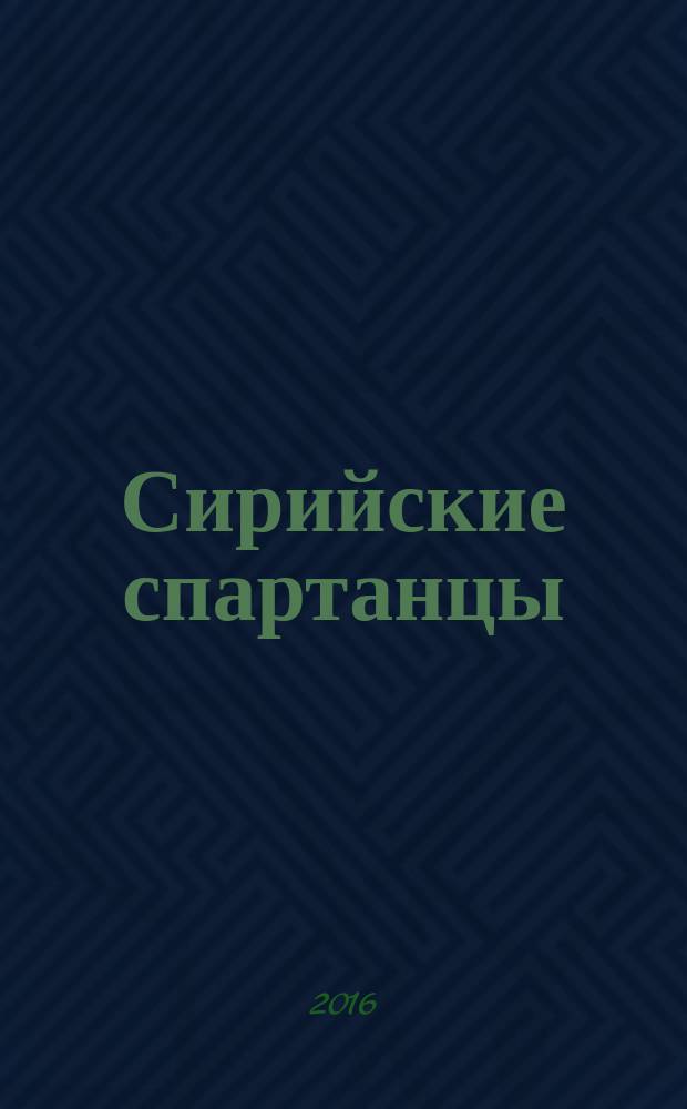 Сирийские спартанцы