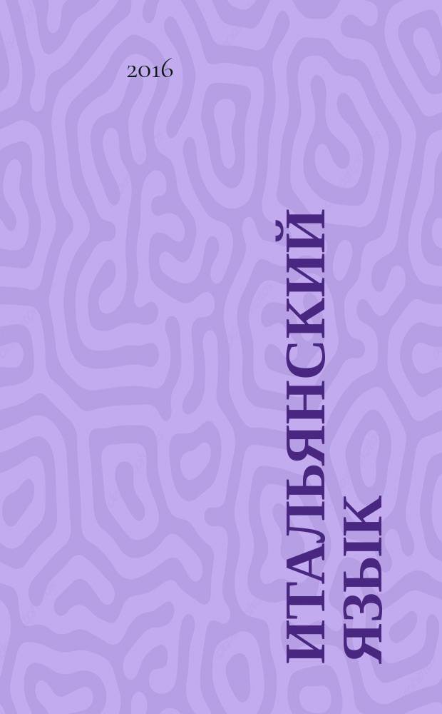 Итальянский язык = Italiano : карманный самоучитель