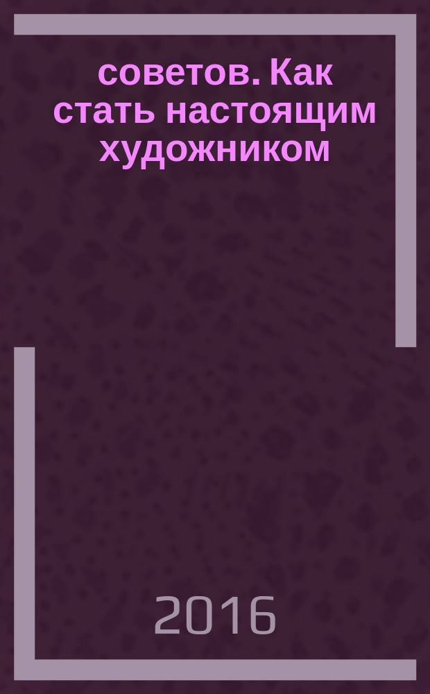 100 советов. Как стать настоящим художником : sketchbook