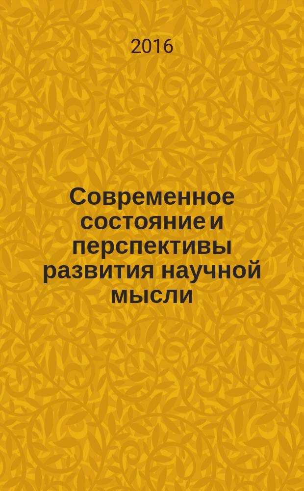 Современное состояние и перспективы развития научной мысли : сборник статей Международной научно-практической конференции, 18 мая 2016 г., г. Пенза : в 2 ч