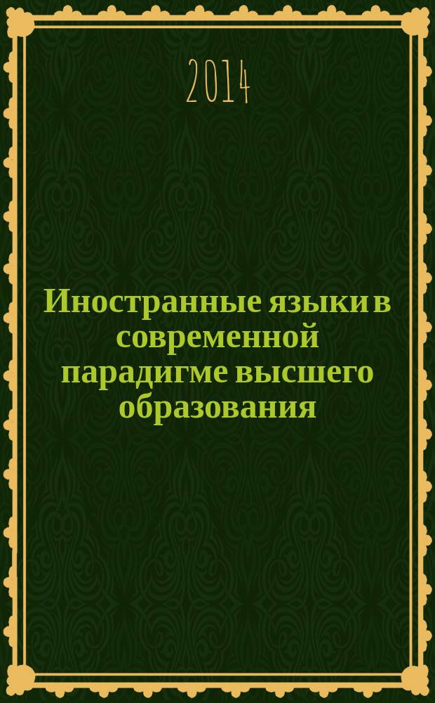 Иностранные языки в современной парадигме высшего образования: стратегия перемен : монография