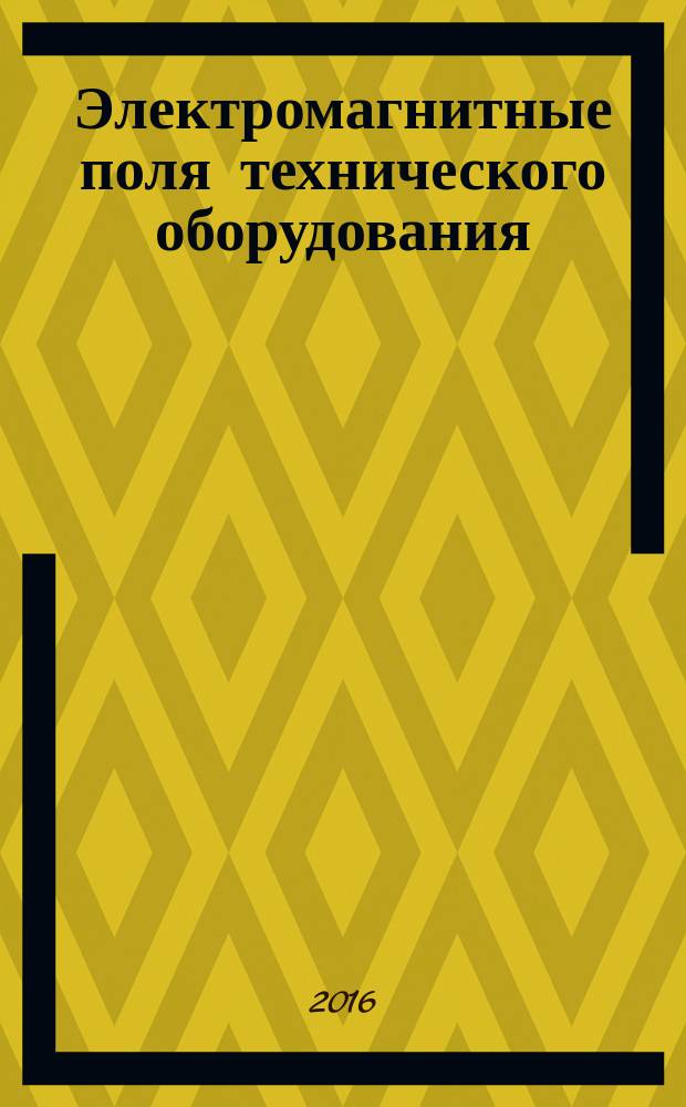 Электромагнитные поля технического оборудования : монография. Т. 2 : Расчеты внешних электромагнитных полей силового электрооборудования