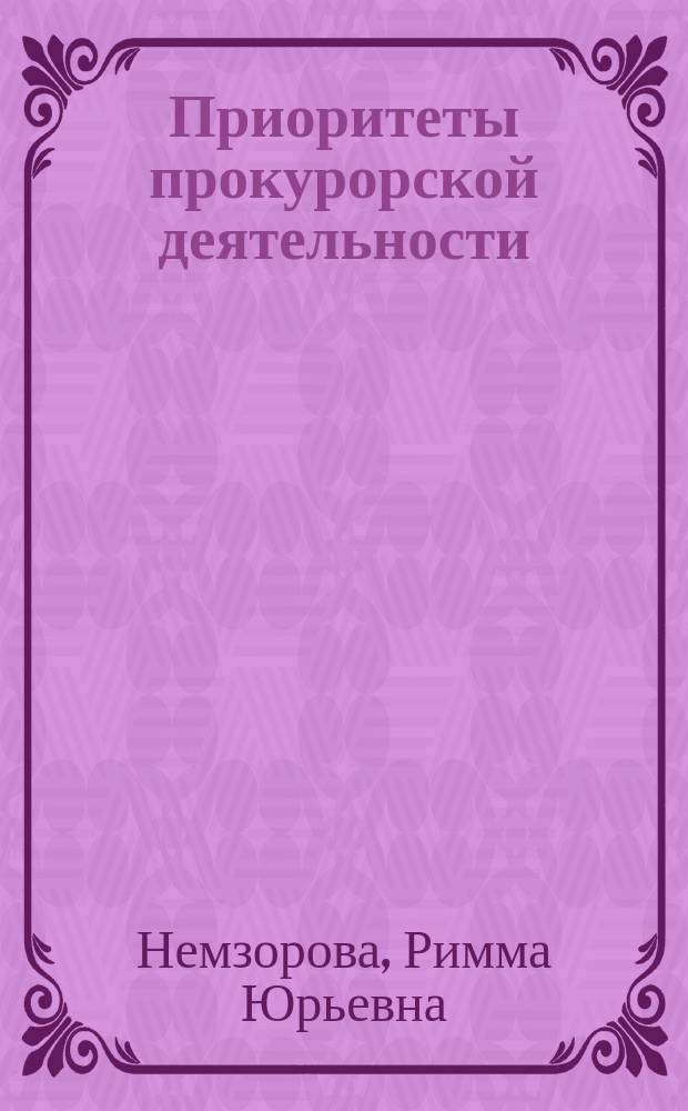 Приоритеты прокурорской деятельности:практический и теоретический аспекты : автореф. дис. на соиск. уч. степ. кандидата юридических наук : специальность 12.00.11 <судебная деятельность>
