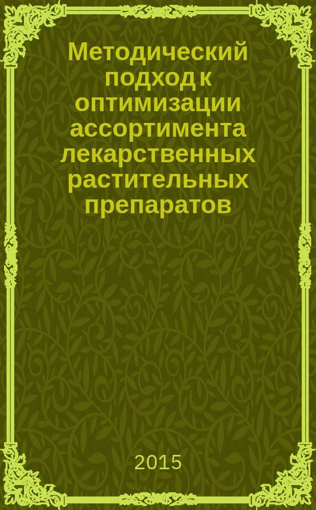 Методический подход к оптимизации ассортимента лекарственных растительных препаратов, используемых в условиях санаторно-курортно-реабилитационного комплекса Кавказских Минеральных Вод : автореферат дис. на соиск. уч. степ. кандидата фармацевтических наук : специальность 14.04.03 <организация фарм. дела>