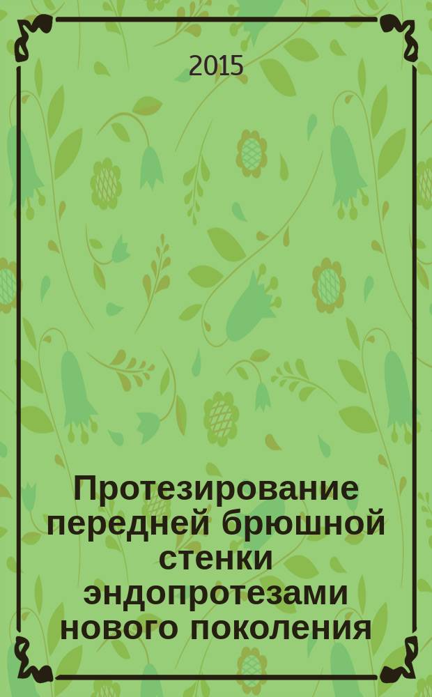 Протезирование передней брюшной стенки эндопротезами нового поколения (экспериментально-клиническое исследование) : автореферат дис. на соиск. уч. степ. кандидата медицинских наук : специальность 14.01.17 <хирургия>