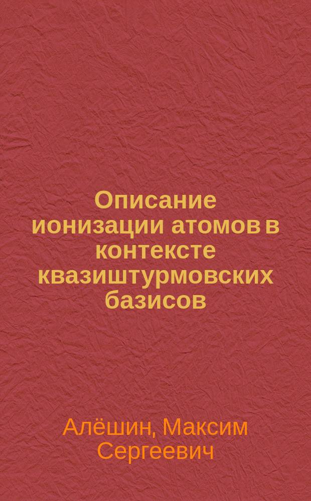 Описание ионизации атомов в контексте квазиштурмовских базисов : автореферат дис. на соиск. уч. степ. кандидата физико-математических наук : специальность 01.04.02 <теоретическая физика>
