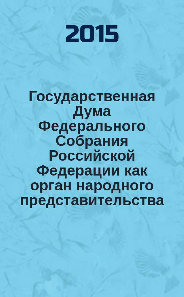 Государственная Дума Федерального Собрания Российской Федерации как орган народного представительства: вопросы теории и практики : автореферат дис. на соиск. уч. степ. кандидата юридических наук : специальность 12.00.02 <конституцион. право>