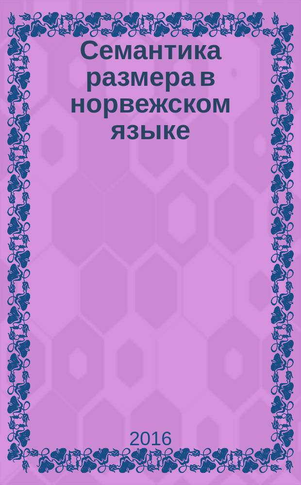 Семантика размера в норвежском языке : автореферат дис. на соиск. уч. степ. кандидата филологических наук : специальность 10.02.04 <германские языки>