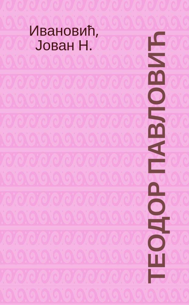 Теодор Павловић : студија и хрестоматија = Теодор Павлович