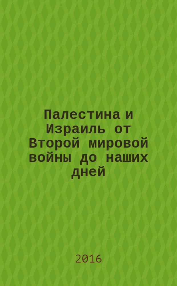 Палестина и Израиль от Второй мировой войны до наших дней : сборник статей