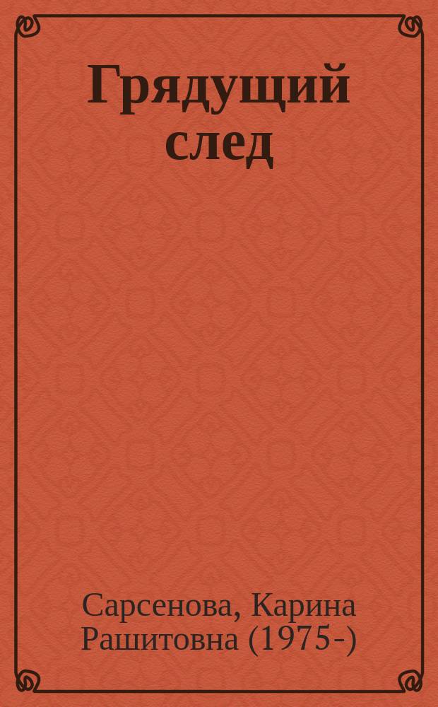 Грядущий след: человек седьмой расы