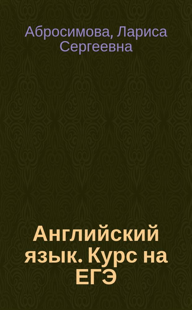 Английский язык. Курс на ЕГЭ : 10-11 классы : учебное пособие для общеобразовательных организаций и школ с углубленным изучением английского языка
