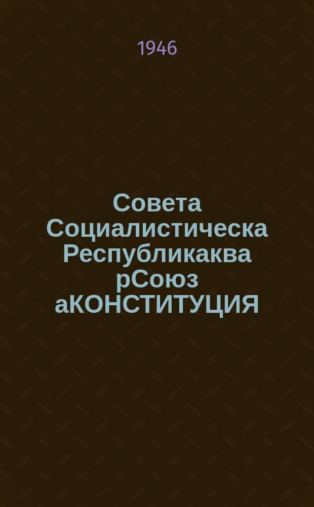 Совета Социалистическа Республикаква рСоюз аКОНСТИТУЦИЯ; (Основной закон): СССР аВерховное Совет й I, II, III, VI, VII,йгьи VIII-хуэ рСессияква рпныйгiарахвыз апсахракви анархьахракви алата = Конституция (основной закон)Союз Советских Социалистических республик