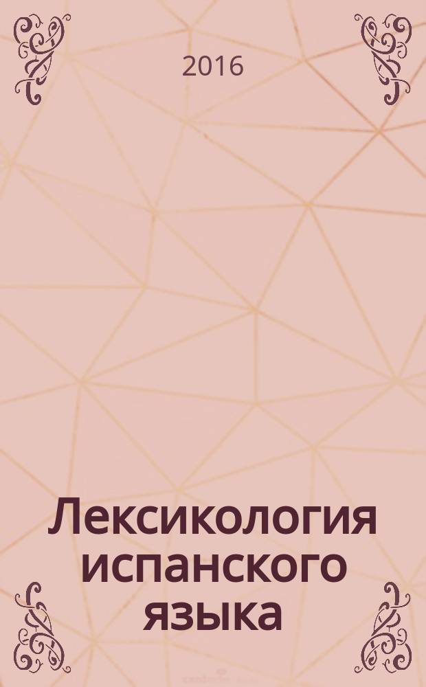 Лексикология испанского языка : учебник [в 2 ч.]. Ч. 1 : Словообразование в испанском языке