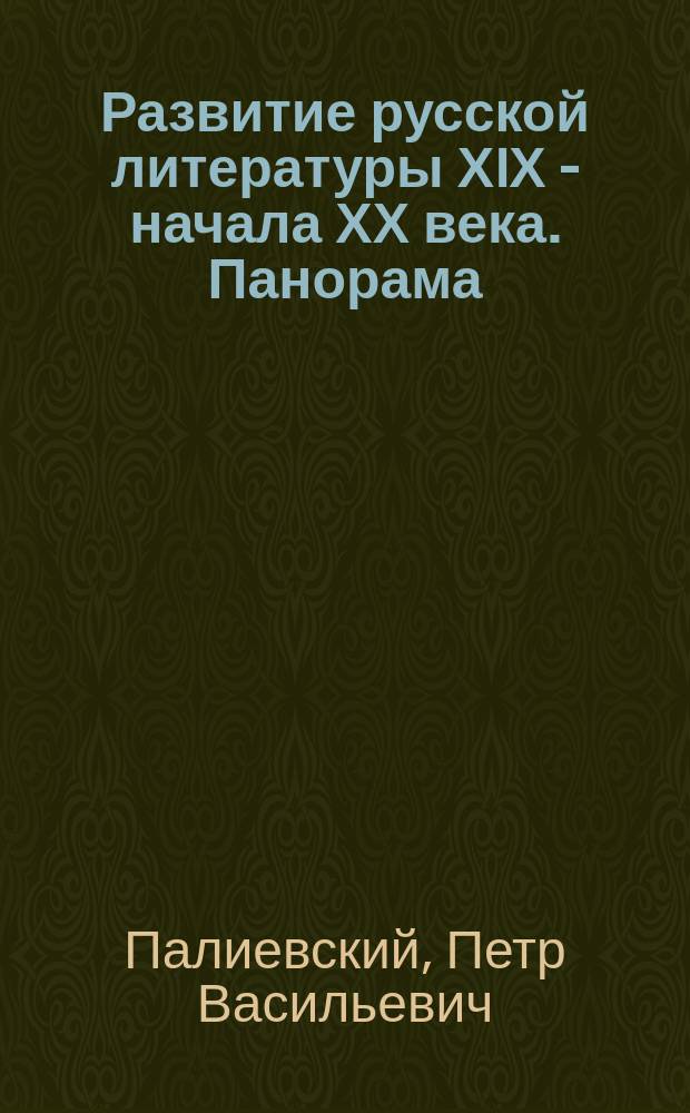 Развитие русской литературы ХIХ - начала ХХ века. Панорама