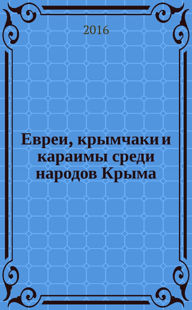 Евреи, крымчаки и караимы среди народов Крыма : материалы круглого стола, 22.12.2015, Москва