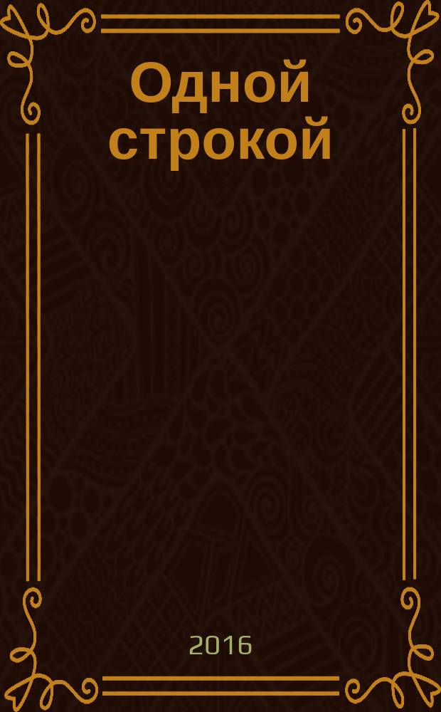 Одной строкой