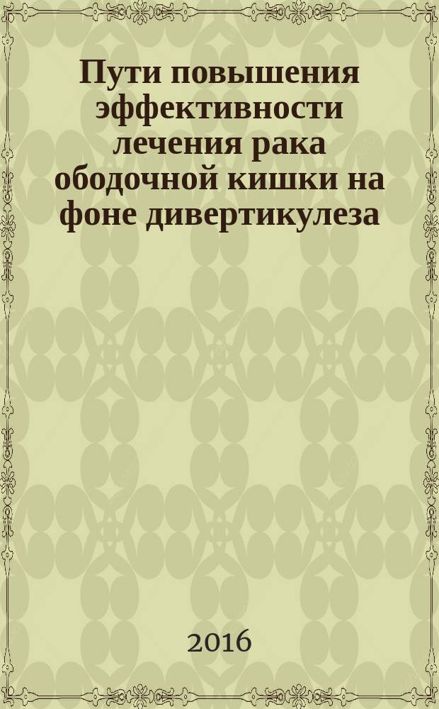 Пути повышения эффективности лечения рака ободочной кишки на фоне дивертикулеза : автореферат диссертации на соискание ученой степени кандидата медицинских наук : специальность 14.01.12 - Онкология