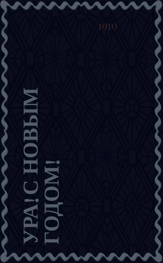 Ура! С Новым годом! : открытое письмо