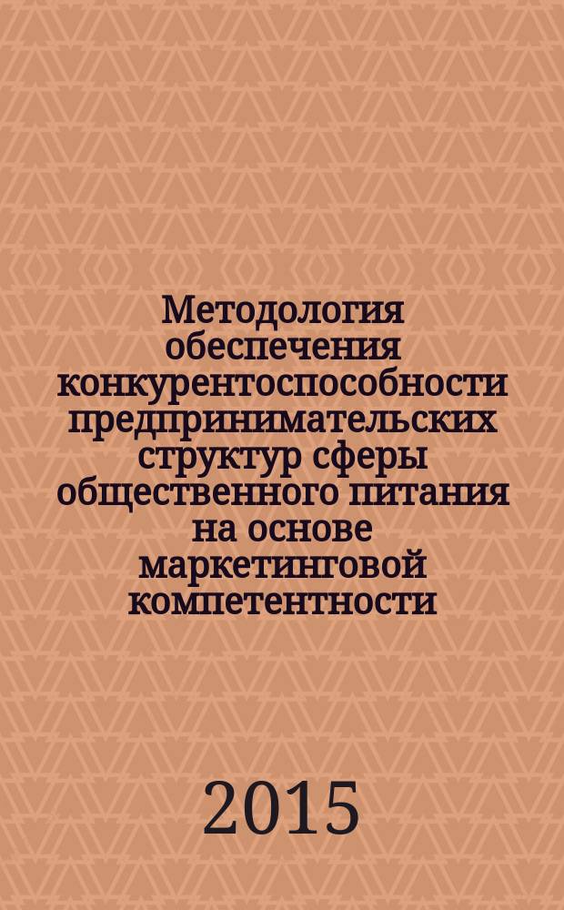 Методология обеспечения конкурентоспособности предпринимательских структур сферы общественного питания на основе маркетинговой компетентности : автореферат дис. на соиск. уч. степ. доктора экономических наук : специальность 08.00.05 <эк. и упр. нар. хоз.>