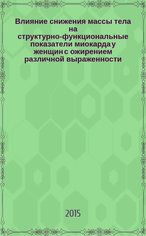 Влияние снижения массы тела на структурно-функциональные показатели миокарда у женщин с ожирением различной выраженности : автореферат дис. на соиск. уч. степ. кандидата медицинских наук : специальность 14.01.04 <внутренние болезни>