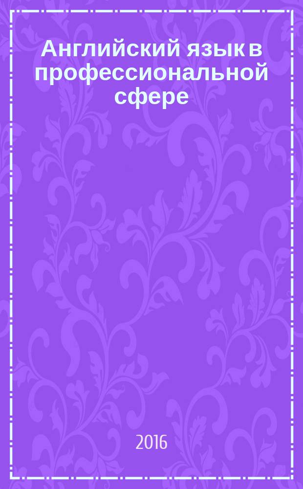 Английский язык в профессиональной сфере : учебное пособие