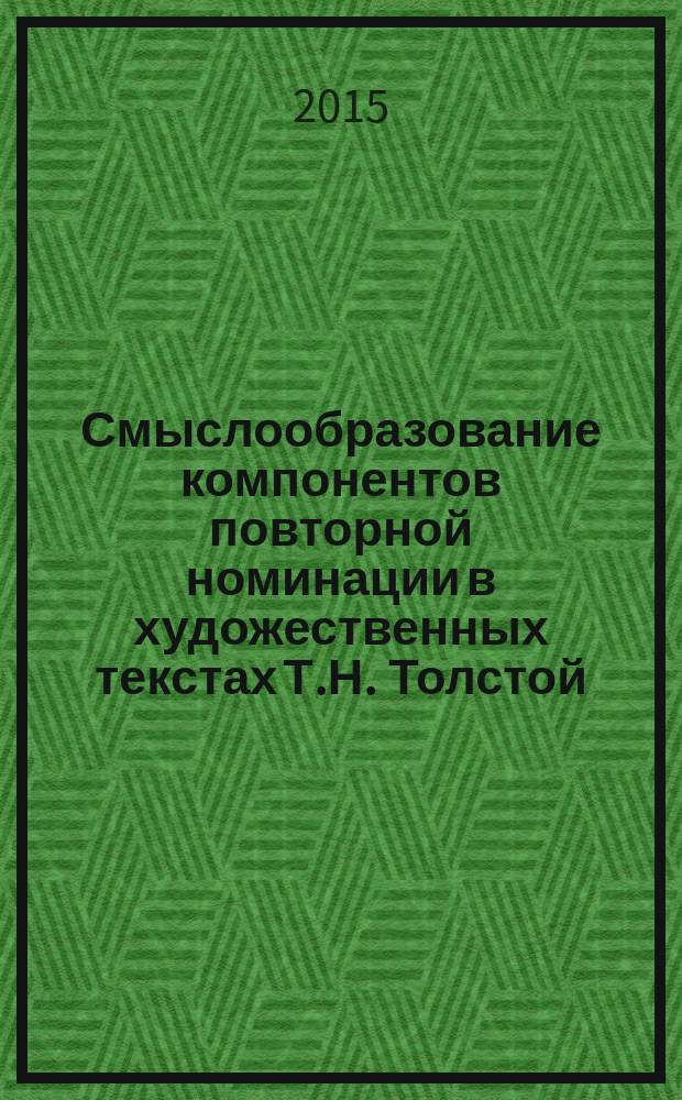 Смыслообразование компонентов повторной номинации в художественных текстах Т.Н. Толстой : автореферат дис. на соиск. уч. степ. кандидата филологических наук : специальность 10.02.01 <русский язык>