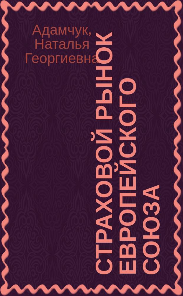 Страховой рынок Европейского союза : учебное пособие