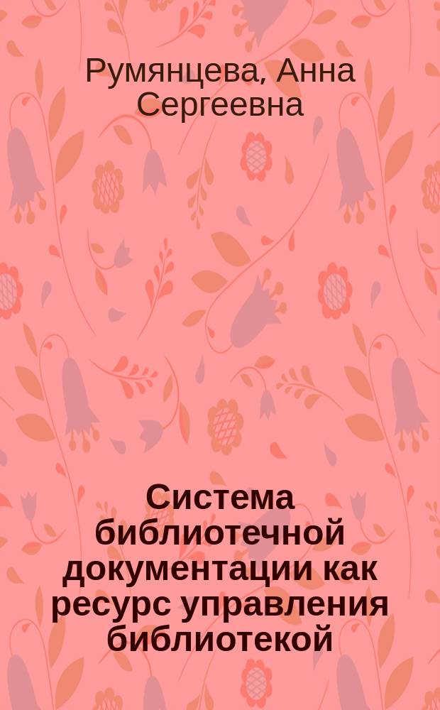 Система библиотечной документации как ресурс управления библиотекой : автореферат дис. на соиск. уч. степ. кандидата педагогических наук : специальность 05.25.03 <библиотековедение>