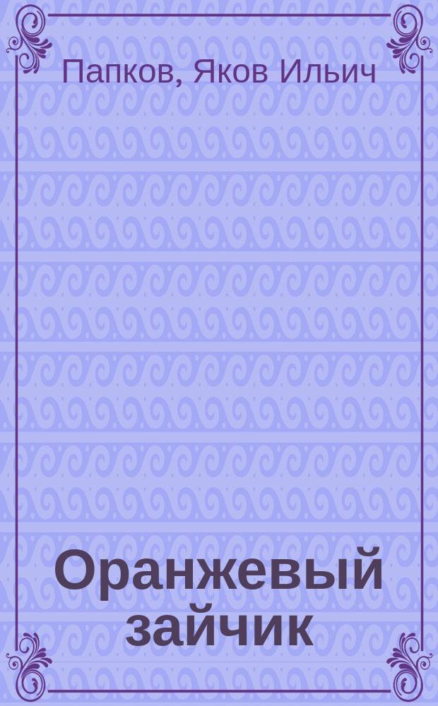 Оранжевый зайчик : сборник рассказов