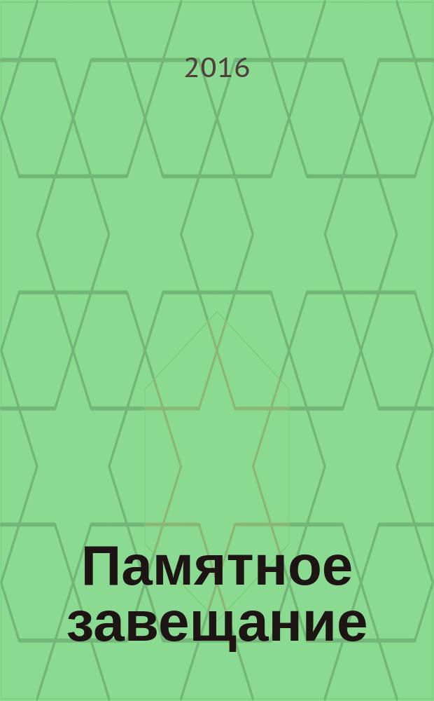 Памятное завещание