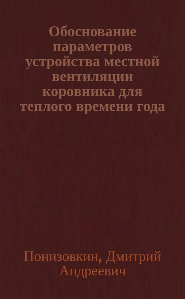 Обоснование параметров устройства местной вентиляции коровника для теплого времени года : автореферат дис. на соиск. уч. степ. кандидата технических наук : специальность 05.20.01 <технологии и средства механизации сельского хозяйства>