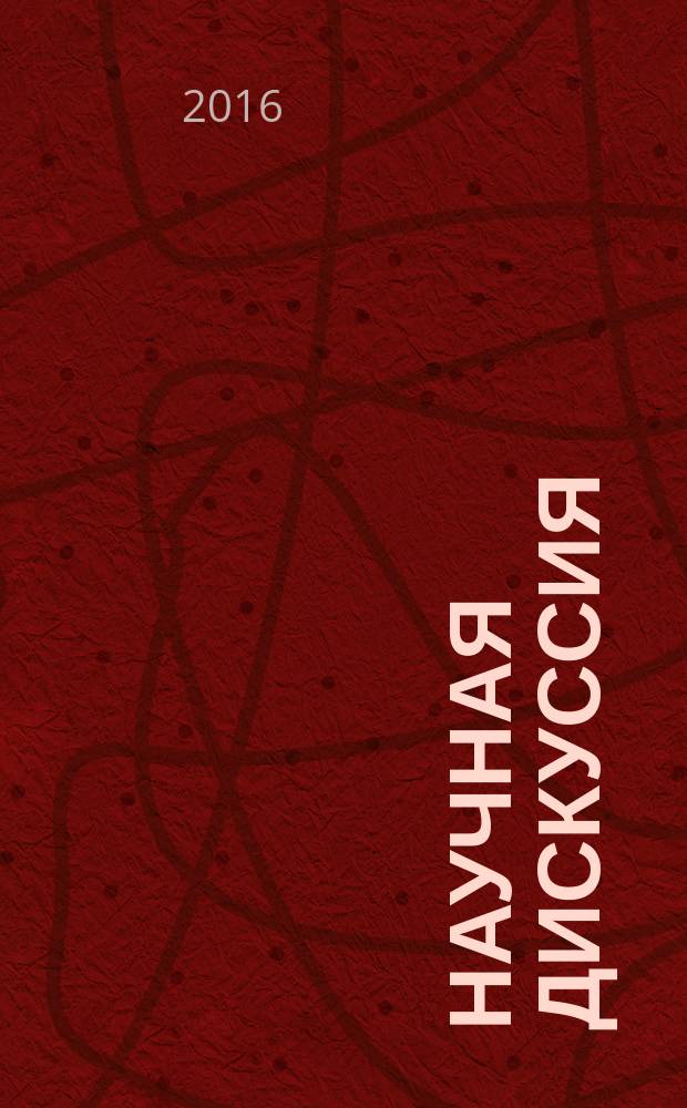 Научная дискуссия: актуальные научные проблемы XXI века : юбилейный сборник научных трудов молодых ученых и студентов международного факультета ЮУрГУ, посвященный 20-летию факультета