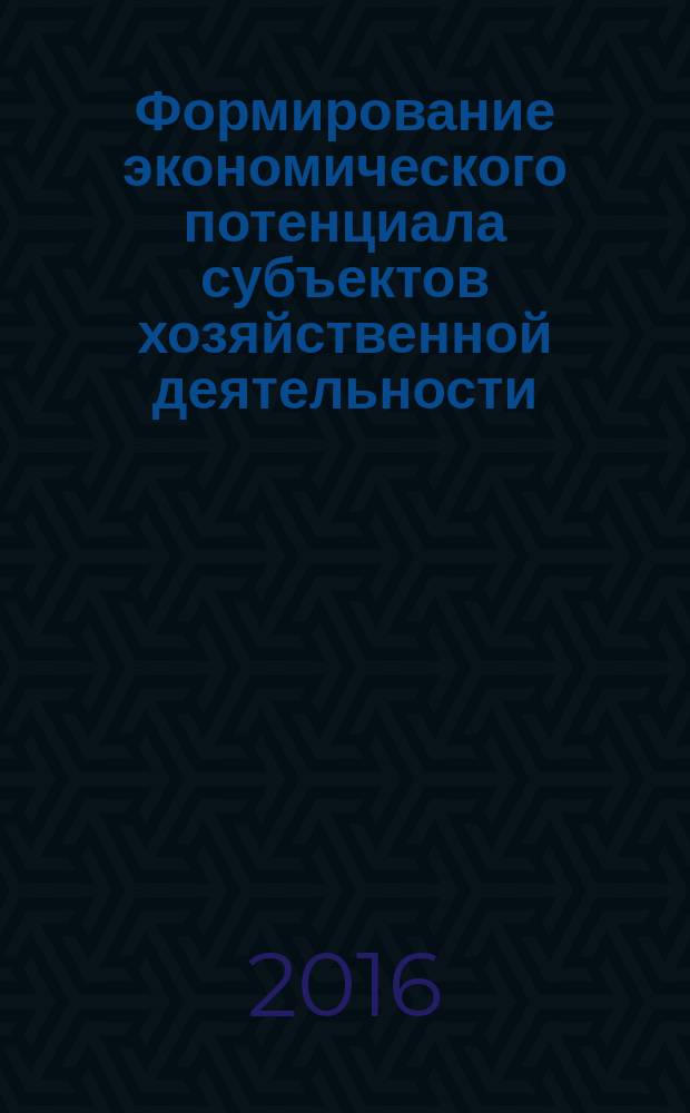 Формирование экономического потенциала субъектов хозяйственной деятельности: проблемы, перспективы, учетно-аналитическое обеспечение : материалы VI международной научной конференции (20-22 апреля 2016 г.) [в 2 ч. Ч. 1