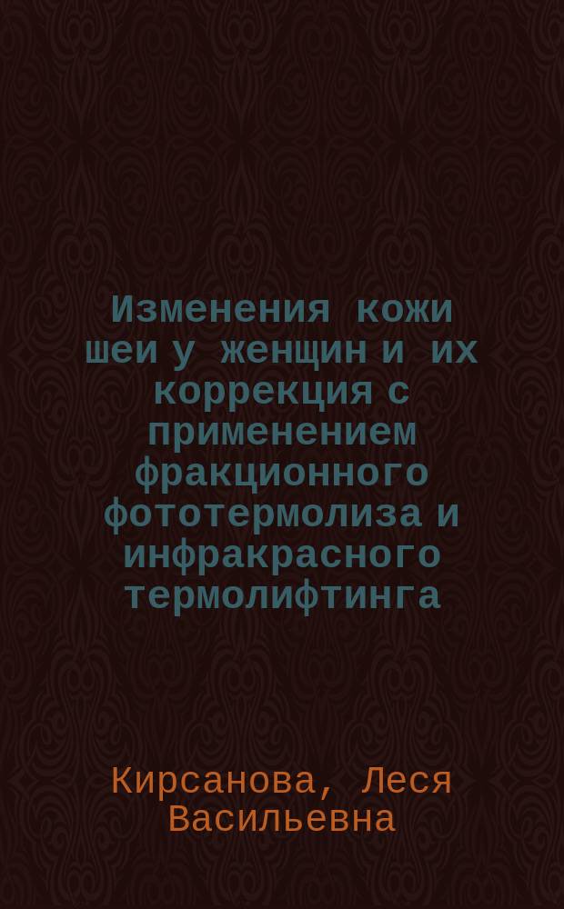 Изменения кожи шеи у женщин и их коррекция с применением фракционного фототермолиза и инфракрасного термолифтинга : автореферат дис. на соиск. уч. степ. кандидата медицинских наук : специальность 14.01.10 <кожные и венерические заболевания>