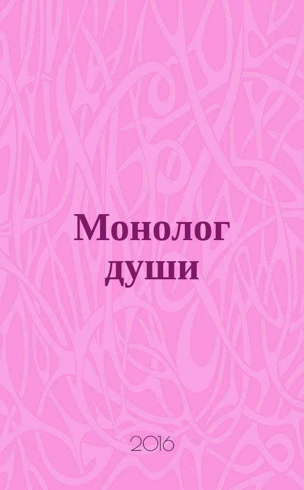 Монолог души : стихи