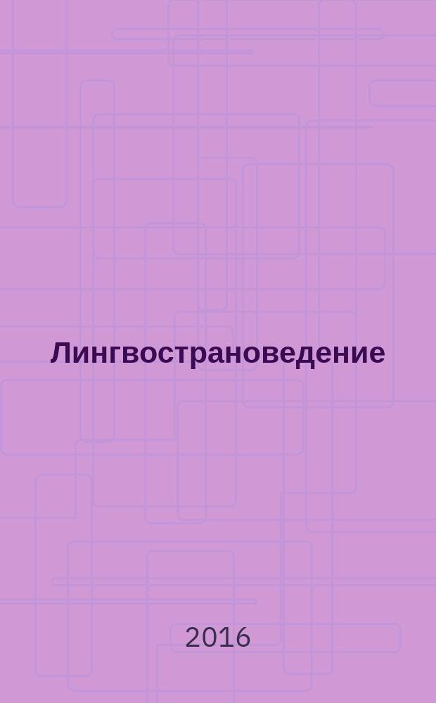 Лингвострановедение: методы анализа, технологии обучения : тринадцатый межвузовский семинар по лингвострановедению (Москва, 16-17 июня 2015 г.) сборник научных статей в 2 ч. Ч. 2 : Лингвострановедческие реалии как хранители исторической памяти народов
